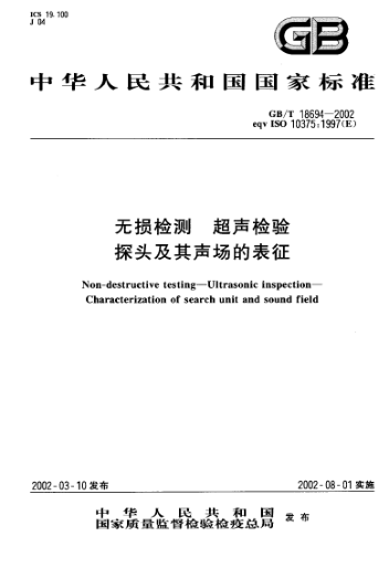 GB/T 18694-2002无损检测  超声检验  探头及其声场的表征Non-destructive testing--Ultrasonic inspection--Characterization of search unit and sound field