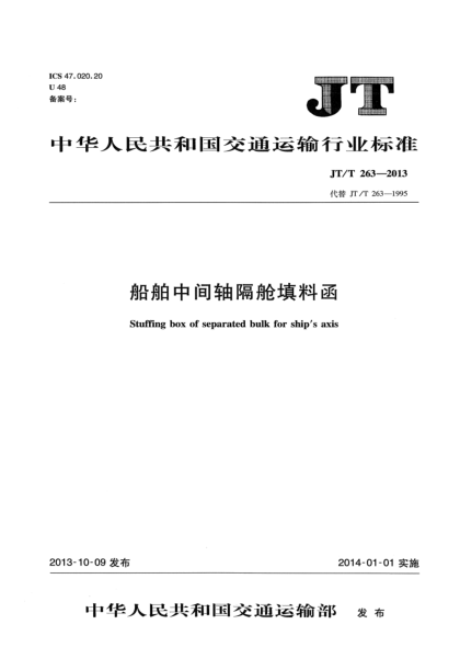 JT/T 263-2013船舶中间轴隔舱填料函