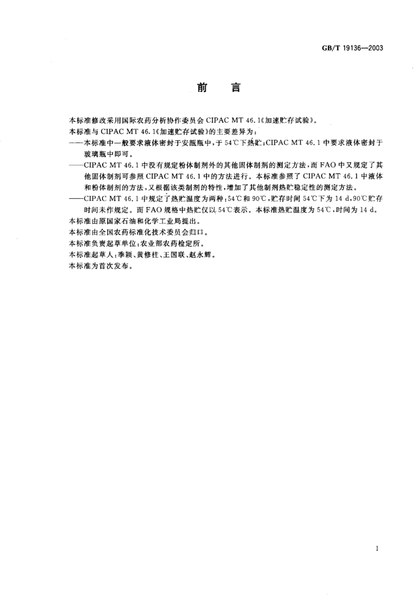 GB/T 19136-2003农药热贮稳定性测定方法Testing method for the storage stability at elevated temperature of pesticides