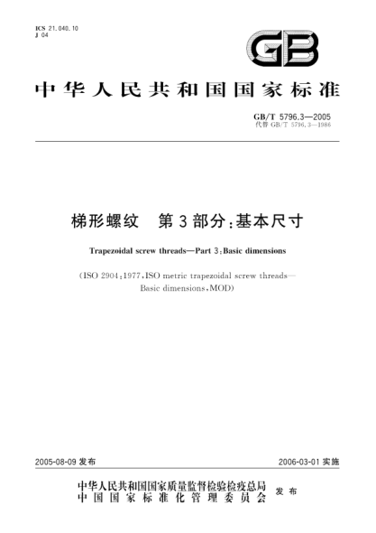 GB/T 5796.3-2005梯形螺纹  第3部分;基本尺寸Trapezoidal screw threads—Part 3:Basic dimensions