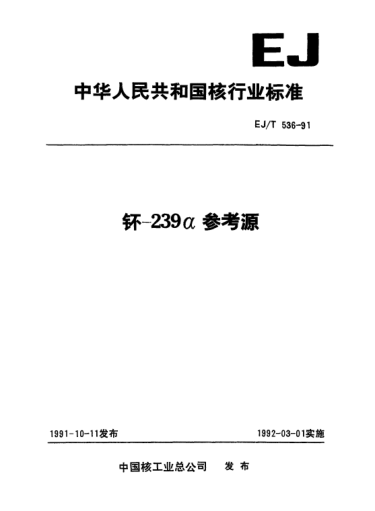 EJ/T 536-1991钚-239α参考源