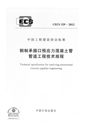 CECS 329-2012钢制承插口预应力混凝土管管道工程技术规程