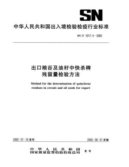 SN/T 1017.5-2002出口粮谷及油籽中快杀稗残留量检验方法Method for the determination of quinclorac residues in cereals and oil seeds for export
