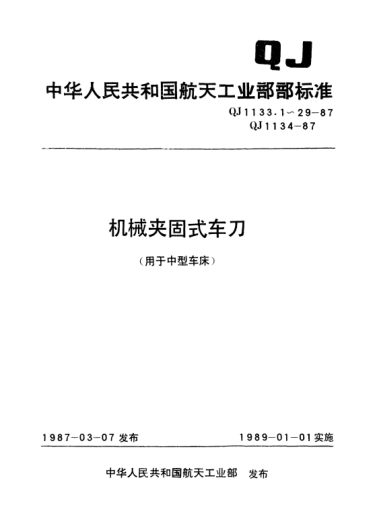 QJ 1133.25-1987机械夹固式车刀 圆柱孔方形刀垫