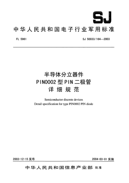SJ 50033/164-2003半导体分立器件PIN0002型PIN二极管详细规范Semiconductor discrete devices Detail specification for type PIN0002 PIN diode