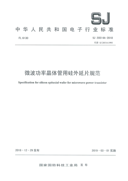 SJ 20514A-2018微波功率晶体管用硅外延片规范