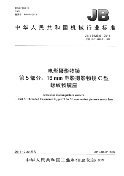 JB/T 9426.5-2011电影摄影物镜.第5部分：16mm电影摄影物镜C型螺纹物镜座lenses for motion picture camera —Part 5: Threaded lens mount (type C) for 16mm motion picture camera lens