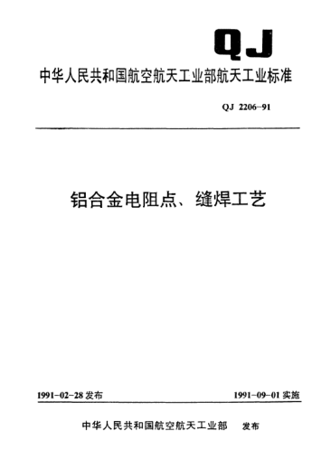 QJ 2206-1991铝合金电阻点、缝焊工艺