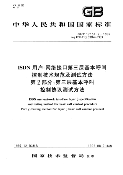 GB/T 17154.2-1997ISDN用户-网络接口第三层基本呼叫控制技术规范及测试方法  第2部分;第三层基本呼叫控制协议测试方法ISDN user-network interface layer 3 specification and testing method for basic call control procedure Part 2: Testing method for layer 3 basic call control protocol