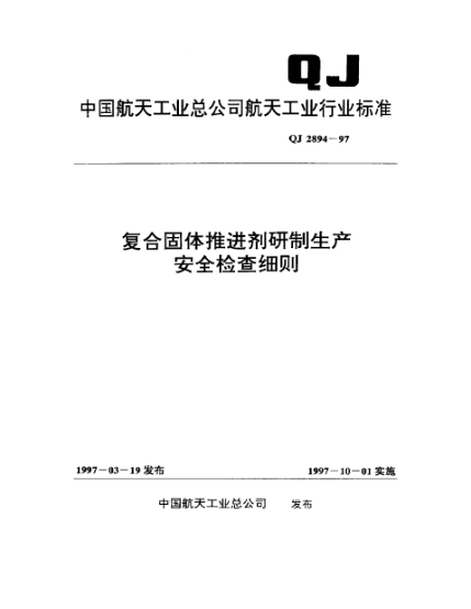QJ 2894-1997复合固体推进剂研制生产安全检查细则