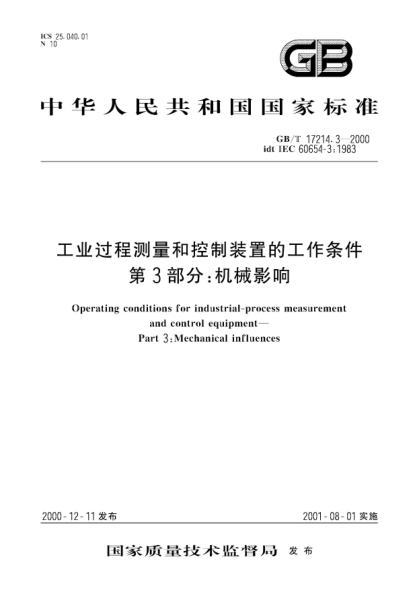 GB/T 17214.3-2000工业过程测量和控制装置的工作条件  第3部分;机械影响Operating conditions for industrial-process measurement and control equipment--Part 3:Mechanical influences