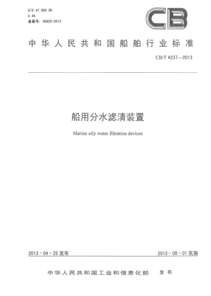 CB/T 4237-2013船用分水滤清装置