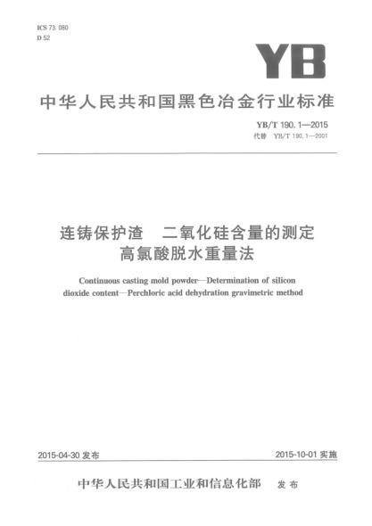 YB/T 190.1-2015连铸保护渣 二氧化硅含量的测定 高氯酸脱水重量法