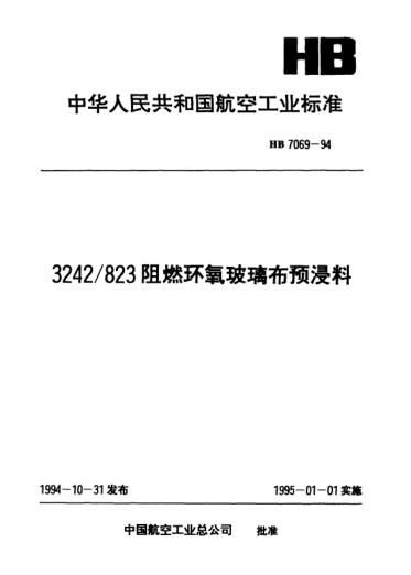 HB 7069-19943242／823阻燃环氧玻璃布预浸料