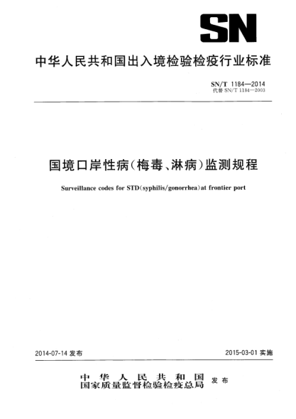 SN/T 1184-2014国境口岸性病(梅毒、淋病)监测规程