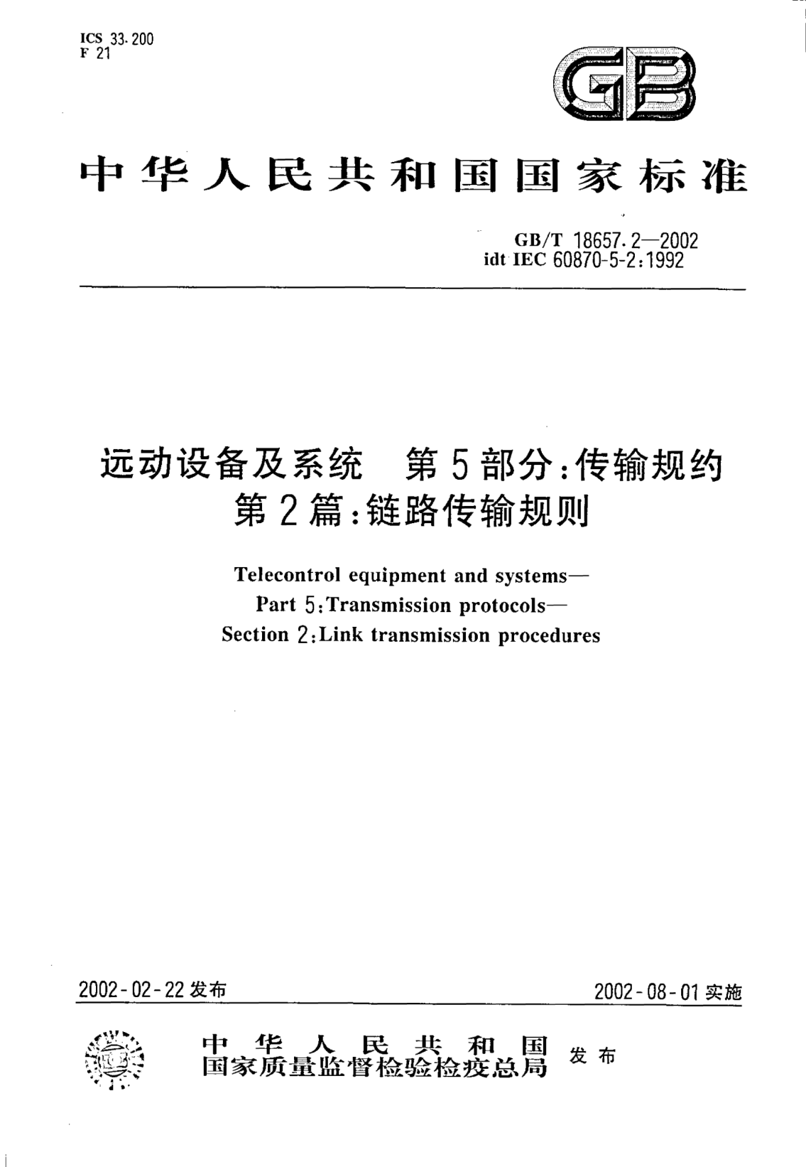 GB/T 18657.2-2002远动设备及系统  第5部分;传输规约  第2篇: 链路传输规则Telecontrol equipment and systems--Part 5:Transmission protocols--Section 2:Link transmission procedures