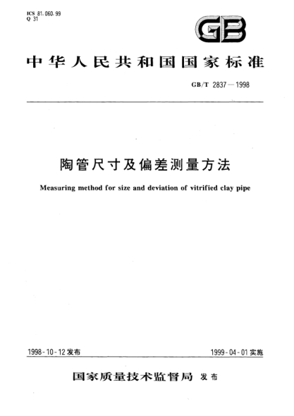 GB/T 2837-1998陶管尺寸及偏差测量方法Measuring method for size and deviation of vitrified clay pipe