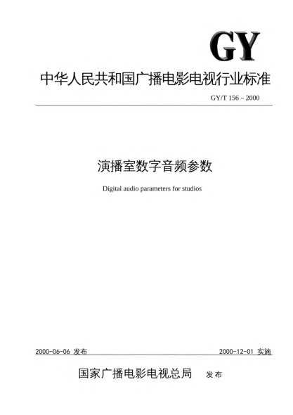 GY/T 156-2000演播室数字音频参数Digital audio parameters for studios