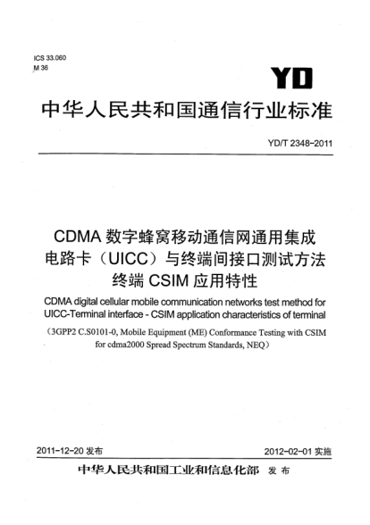 YD/T 2348-2011CDMA数字蜂窝移动通信网通用集成电路卡（UICC）与终端间接口测试方法 终端CSIM应用特性