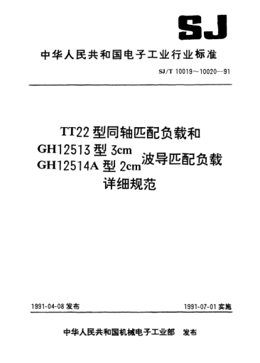 SJ/T 10019-1991T22型同轴匹配负载详细规范Detail specification for coaxial matching loads for Model TT22