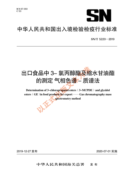 SN/T 5220-2019出口食品中3-氯丙醇酯及缩水甘油酯的测定 气相色谱-质谱法