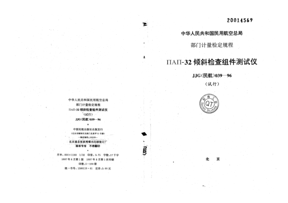 JJG(民航) 039-1996ПAП-32倾斜检查组件测试仪检定规程（试行）