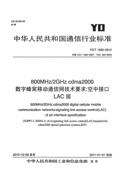 YD/T 1582-2010800MHz/2GHz cdma2000数字蜂窝移动通信网技术要求：空中接口 LAC层