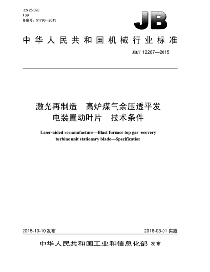 JB/T 12267-2015激光再制造  高炉煤气余压透平发电装置动叶片  技术条件