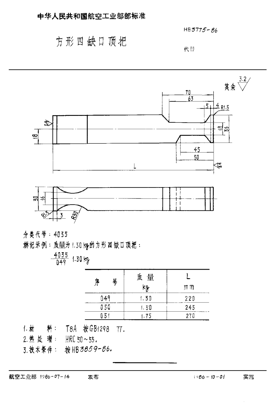 HB 3775-1986方形小缺口顶把