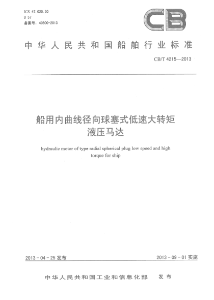 CB/T 4215-2013船用内曲线径向球塞式低速大转矩液压马达
