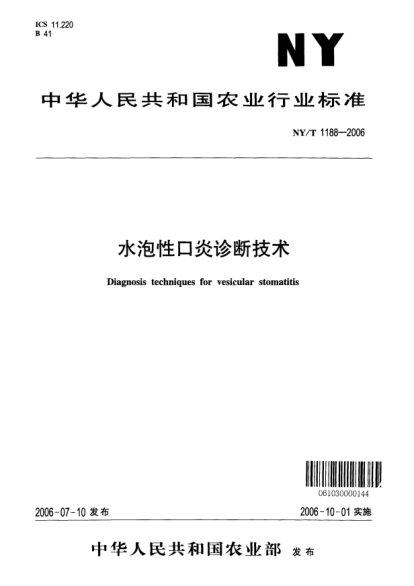 NY/T 1188-2006水泡性口炎诊断技术
