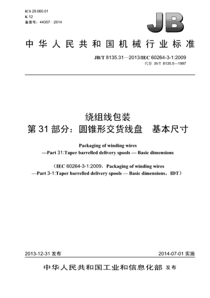 JB/T 8135.31-2013绕组线包装 xa0第31部分:圆锥形交货线盘 xa0基本尺寸