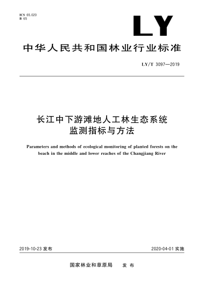 LY/T 3097-2019长江中下游滩地人工林生态系统监测指标与方法