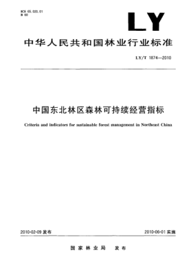 LY/T 1874-2010中国东北林区森林可持续经营指标 Criteria and indicators for sustainable forest management in Northeast China