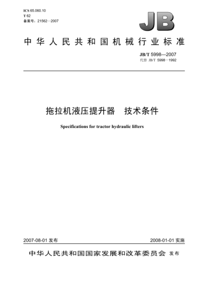 JB/T 5998-2007拖拉机液压提升器技术条件