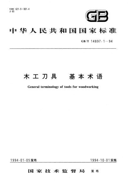 GB/T 14897.1-1994木工刀具  基本术语General terminology of tools for woodworking