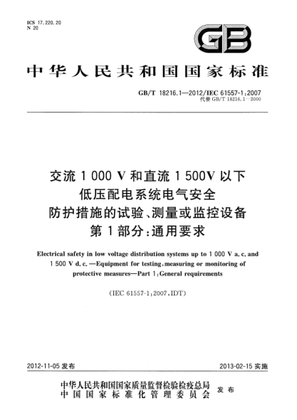 GB/T 18216.1-2012交流1000V和直流1500V以下低压配电系统电气安全.防护措施的试验、测量或监控设备 第1部分：通用要求