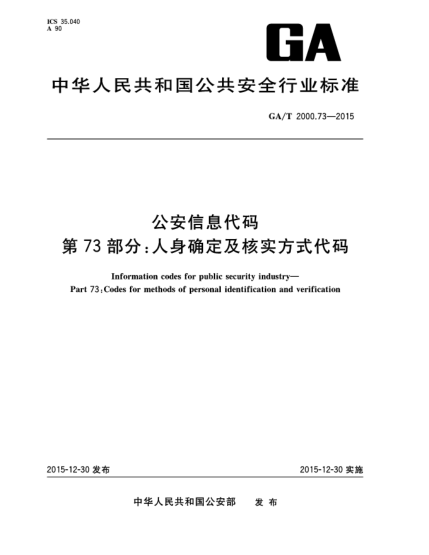 GA/T 2000.73-2015公安信息代码 第73部分：人身确定及核实方式代码