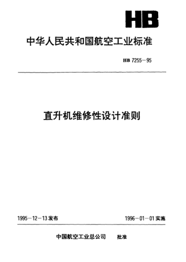 HB 7255-1995直升机维修性设计准则