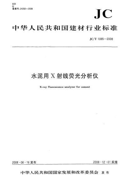 JC/T 1085-2008水泥用X射线荧光分析仪