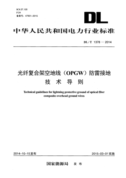 DL/T 1378-2014光纤复合架空地线(OPGW)防雷接地技术导则