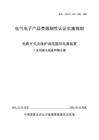 CNCA 01C-005-2001电气电子产品类强制性认证实施规则.电路开关及保护或连接用电器装置.工业用插头插座和耦合器