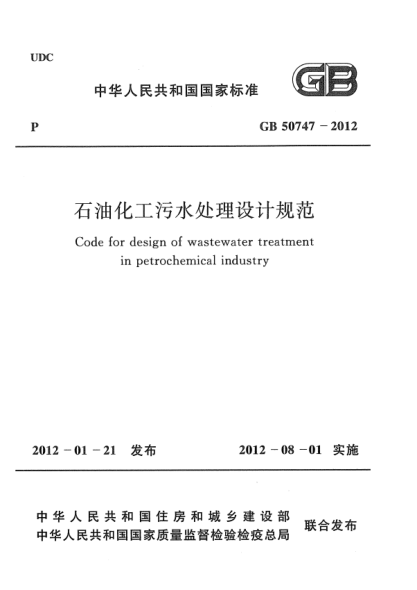 GB 50747-2012雷竞技世界杯手机登录化工污水处理设计规范 Code for design of wastewater treatment in petrochemical industry