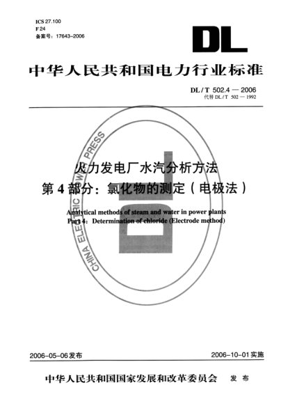 DL/T 502.4-2006火力发电厂水汽分析方法.第4部分:氯化物的测定（电极法）
