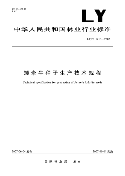 LY/T 1713-2007矮牵牛种子生产技术规程