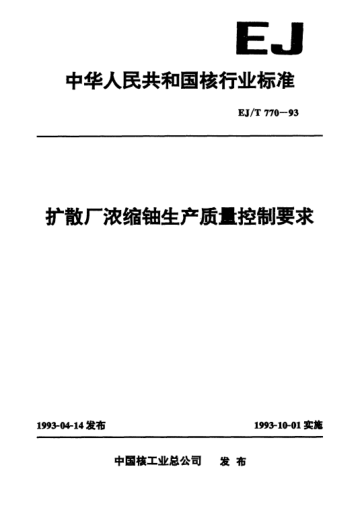 EJ/T 770-1993扩散厂浓缩铀生产质量控制要求