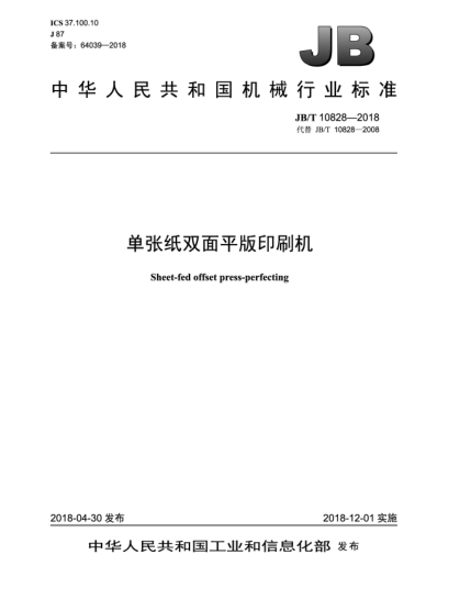 JB/T 10828-2018单张纸双面平版印刷机