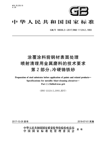 GB/T 18838.2-2017涂覆涂料前钢材表面处理  喷射清理用金属磨料的技术要求  第2部分:冷硬铸铁砂