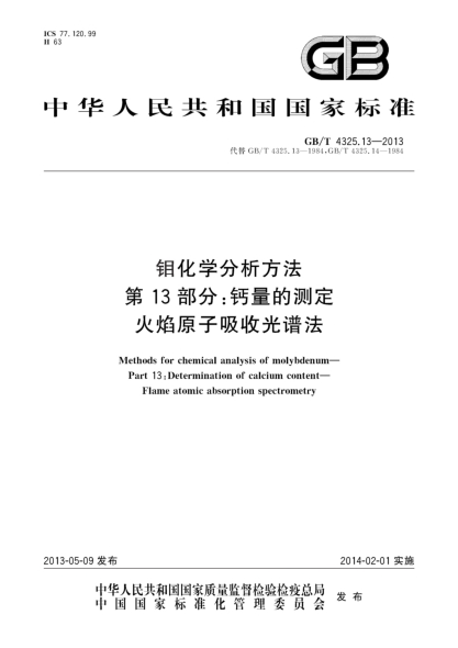 GB/T 4325.13-2013钼化学分析方法 第13部分：钙量的测定 火焰原子吸收光谱法