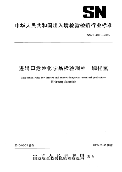 SN/T 4186-2015进出口危险化学品检验规程 磷化氢